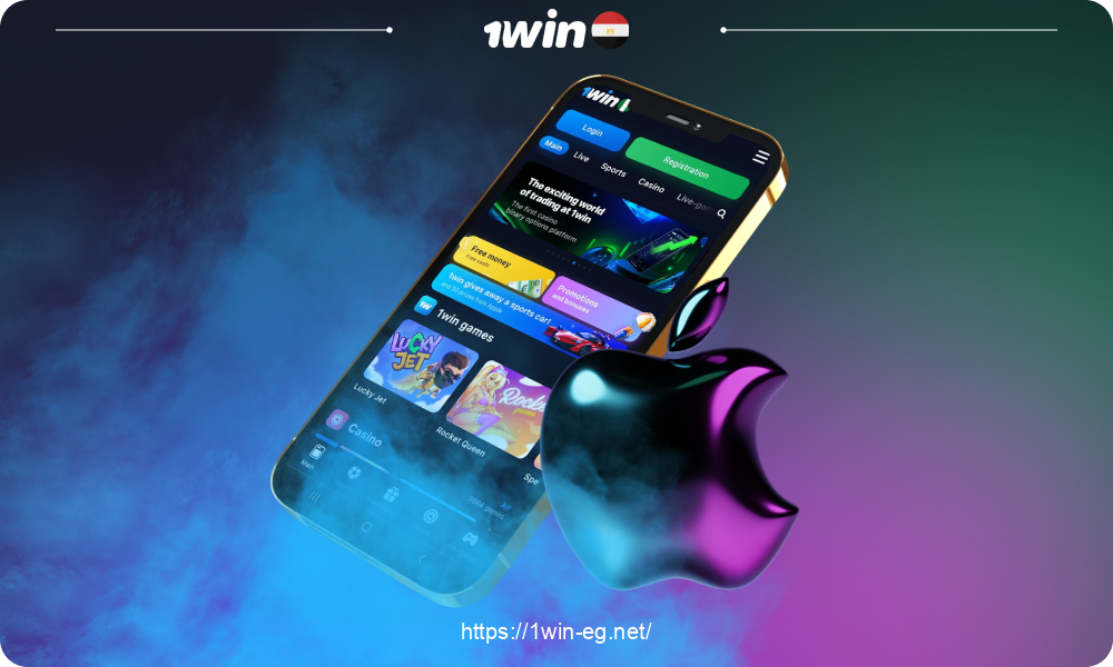 يمكن للاعبين المصريين تثبيت تطبيق 1win iOS والبدء في استخدامه ببضع نقرات فقط
