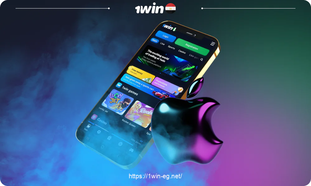 يمكن للاعبين المصريين تثبيت تطبيق 1win iOS والبدء في استخدامه ببضع نقرات فقط