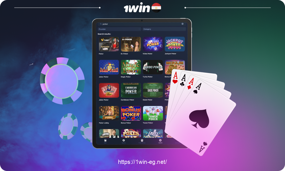بعد تثبيت تطبيق 1win، يمكن للاعبين من مصر لعب البوكر بأموال حقيقية