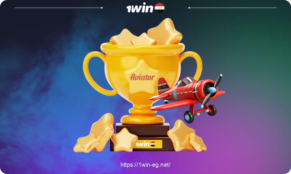 لا توجد إستراتيجية تضمن للمصريين الفوز في 1win Aviator، ولكن هناك بعض النصائح التي ستساعد على تقليل مخاطر الخسارة