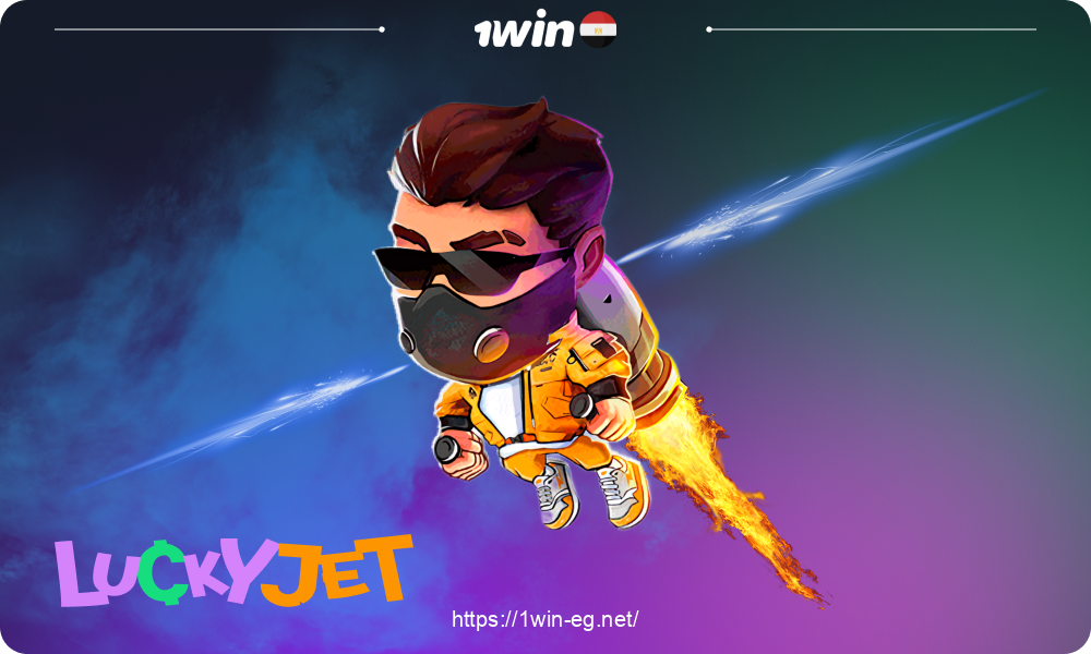 لعبة Lucky Jet متاحة للرهانات بأموال حقيقية للاعبين المصريين