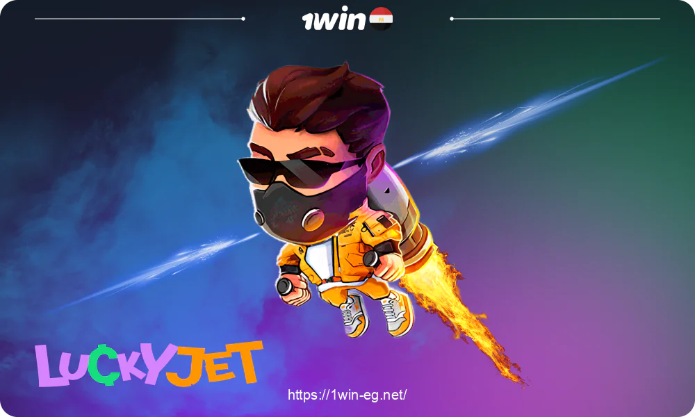 لعبة Lucky Jet متاحة للرهانات بأموال حقيقية للاعبين المصريين