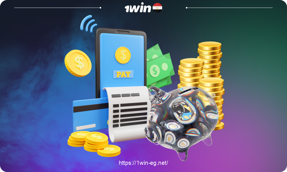 من ميزات 1win للاعبين من مصر دعم أنظمة الدفع المختلفة التي يمكن استخدامها للإيداع والسحب