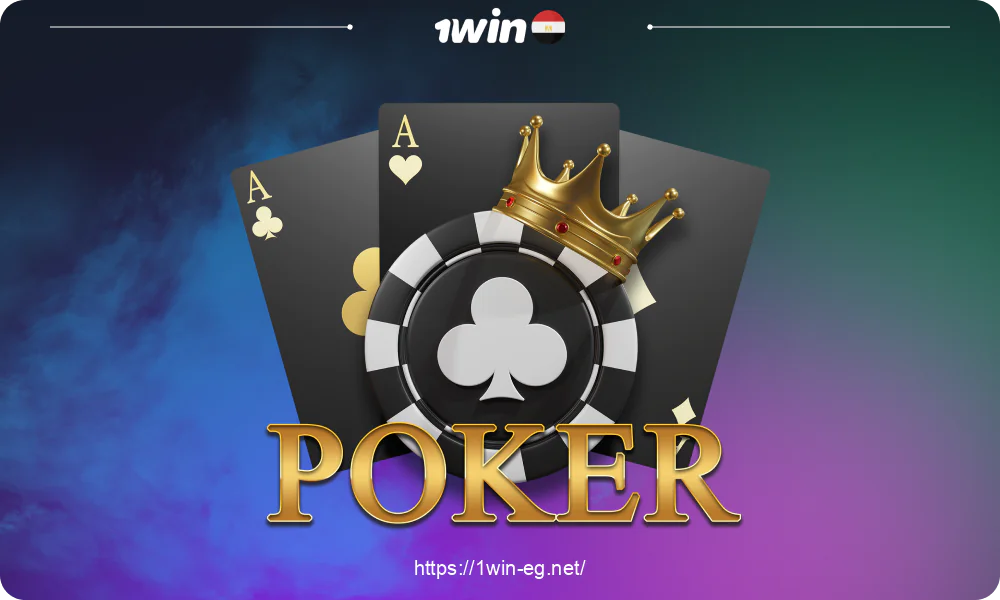 لقد منح برنامج 1win للاعبين المصريين الفرصة للعب البوكر على الطاولات مع لاعبين حقيقيين