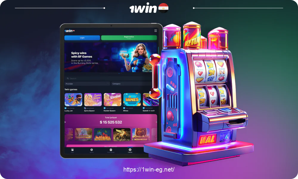 في كازينو 1win، يمكن للاعبين من مصر الوصول إلى خيارات مختلفة لماكينات القمار، أكثر من 11000 في المجموع