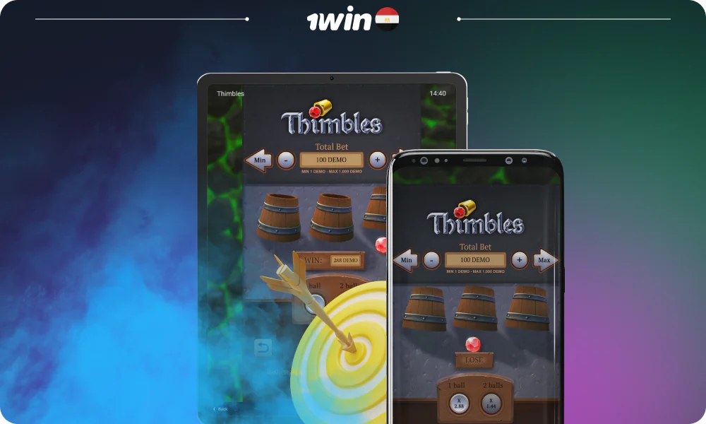 تعتمد 1win Thimbles على الانتباه، لكن اتباع استراتيجيات المحترفين قد يزيد من فرص الفوز