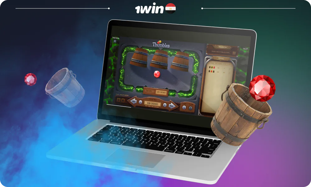 1win Thimbles هي لعبة كلاسيكية حيث يتعين على اللاعبين المصريين تخمين أي دلو يحتوي على جوهرة تحته