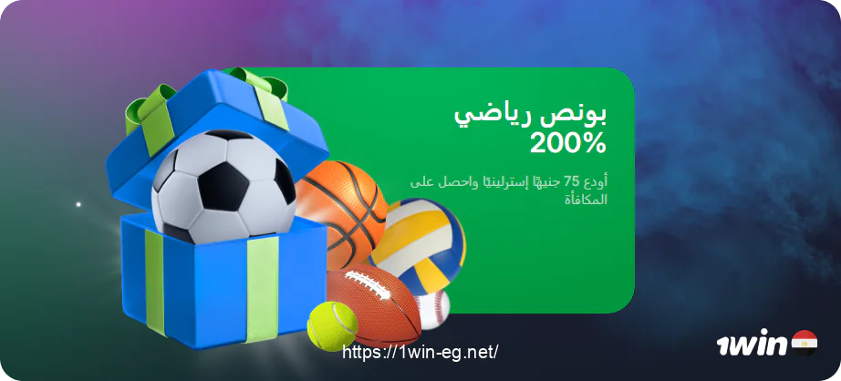 قم بالإيداع واحصل على مكافأة 1win مصر الرياضية بنسبة 200%